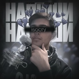 Напиши isocry