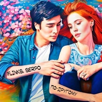По-другому - Single - Flinks & SERPO