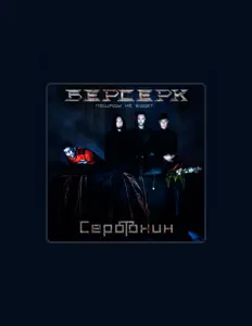 收听 БЕРСЕРК (Пощады не будет)、观看音乐视频、阅读小传、查看巡演日期等 ！