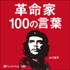 革命家100の言葉 - 山口 智司