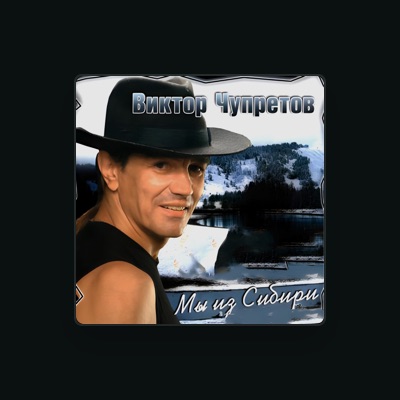 Listen to Виктор Чупретов, watch music videos, read bio, see tour dates & more!