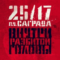 Внутри разбитой головы (feat. Саграда) - Single - 25/17