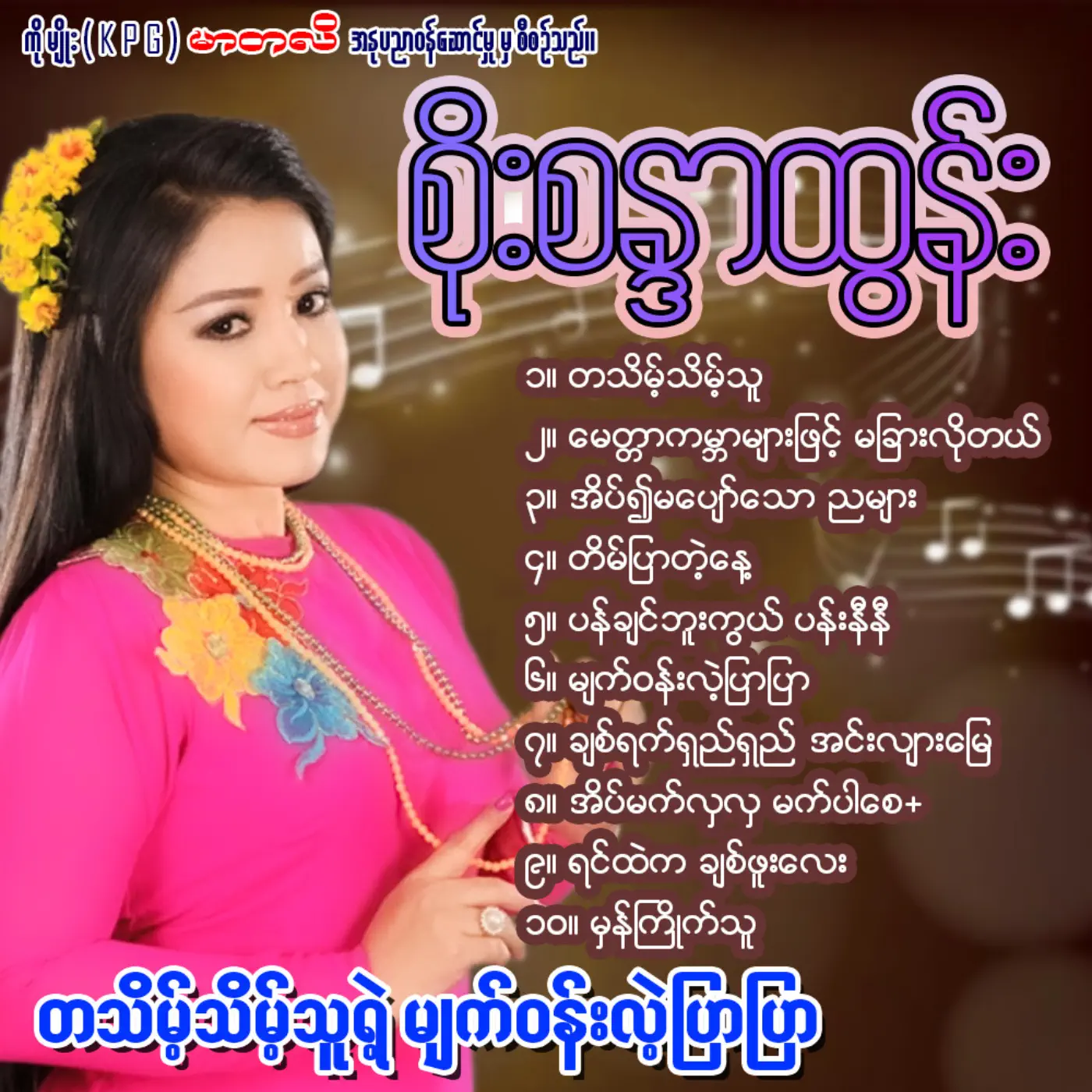 Tha Theint Theint Thu Yae Myat - Wun Lae Pyar Pyar - album by Soe