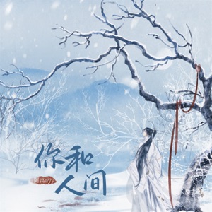 你和人间 - Single