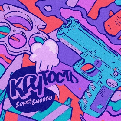 Крутость - Single