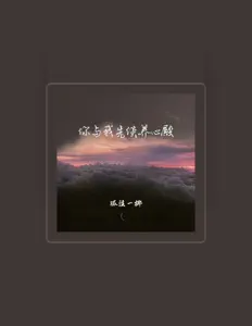 Ascolta 孤注一掷, guarda video musicali, leggi la biografia, vedi le date del tour & altro!