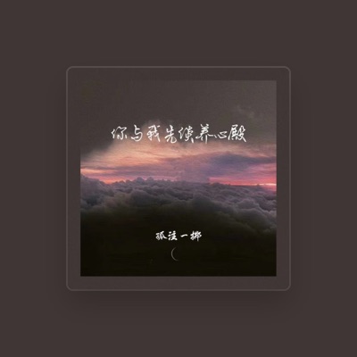 Listen to 孤注一掷, watch music videos, read bio, see tour dates & more!