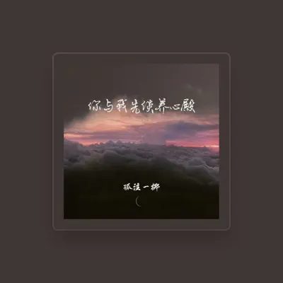 Listen to 孤注一掷, watch music videos, read bio, see tour dates & more!