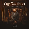 بعد السكوت اللي مش مفتعل - Single