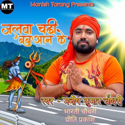 Jalwa Chadhi Babuaan Ke (feat. Bharti Chowdhary) - Single