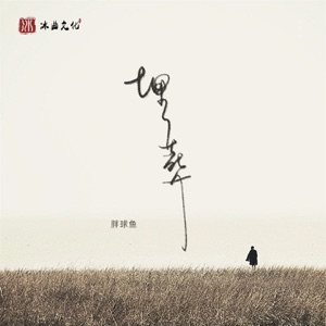 埋葬 - Single