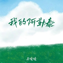 我的阿勒泰 早晚晚