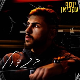 בגדול יוסף עקביאן