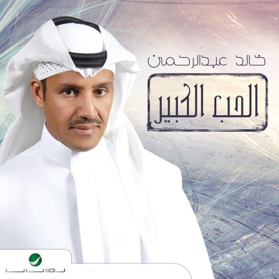 Khaled Abdul Rahman - Ala Wain