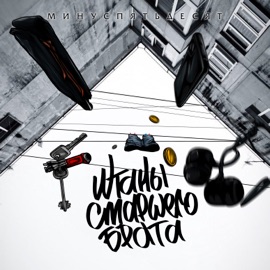 Adios Минуспятьдесят