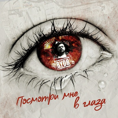 Посмотри мне в глаза - Single
