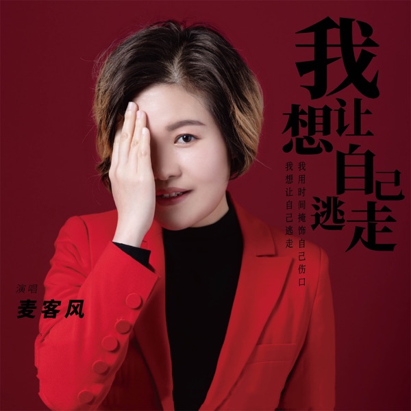我想让自己逃走 - Single