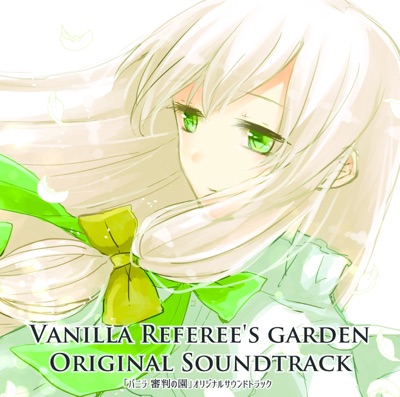 バニラ 審判の園