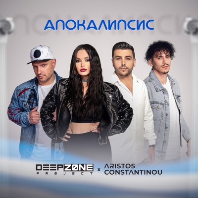 Апокалипсис - Single