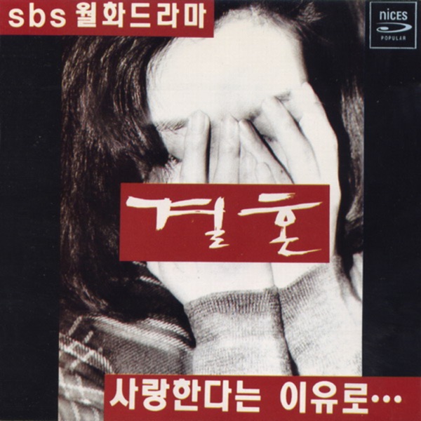 결혼 (Original Television Soundtrack)