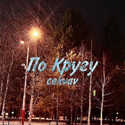 По кругу - Single