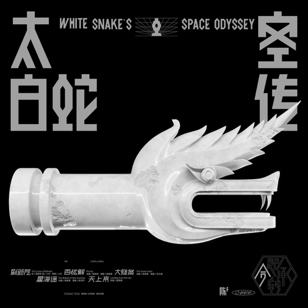 太空白蛇传·合 - EP