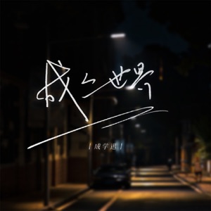 成人世界 - EP