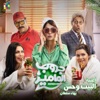 البيت وحش (من فيلم جروب الماميز) - Single