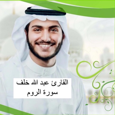 محمد أحمد الدوسري - تلاوة هادئة ومريحة بصوت القارئ عبد الله الخلف سورة الروم أجمل تلاوة