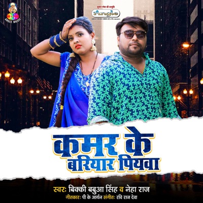 Kamar Ke Bariyar Piyawa - Single