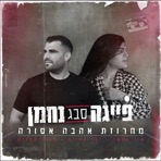 מחרוזת אהבה אסורה - Single