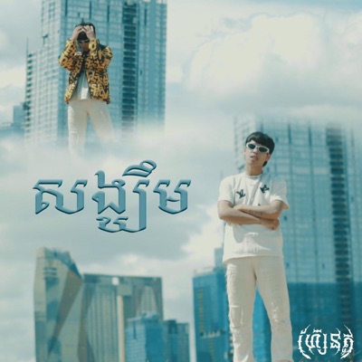 សង្ឃឹម - Single