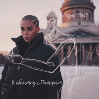 В обнимку с Питером - Single - ANSE