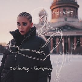 В обнимку с Питером ANSE