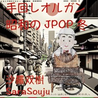 barrel organ Showa-era JPOP songs to listen to in winter