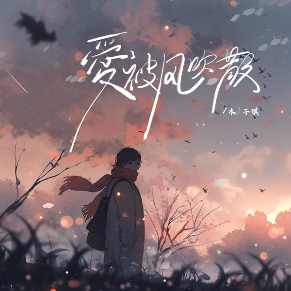 爱被风吹散 - Single