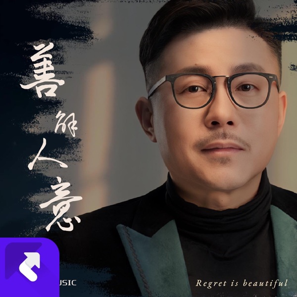 善解人意 - Single