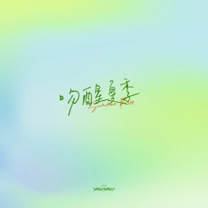 吻醒夏季 - Single
