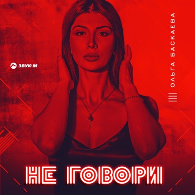 Не говори - Single