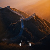 龙腾 - Single - 路南