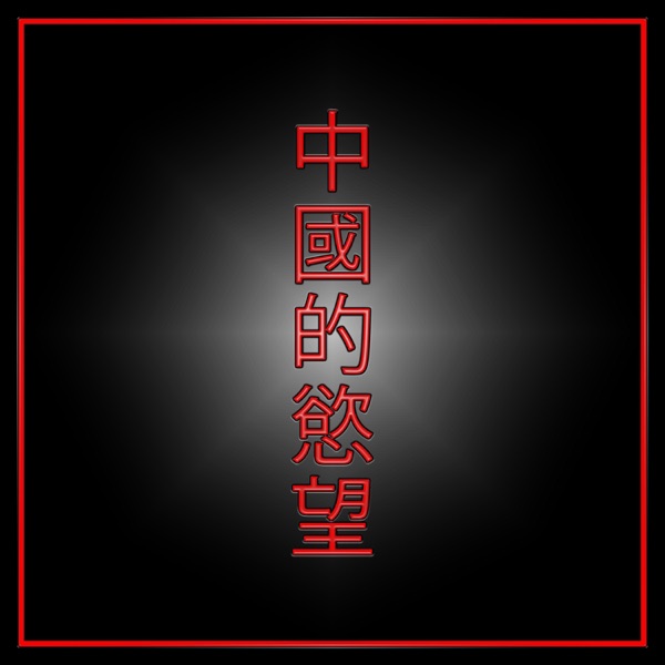 Chinese Desire (Wǔdǎo Zǔhé)