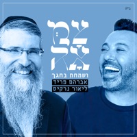 ושמחת בחגך - Single - Avraham Fried, Lior Narkis & צמאה