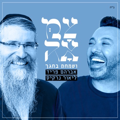 ושמחת בחגך - Single