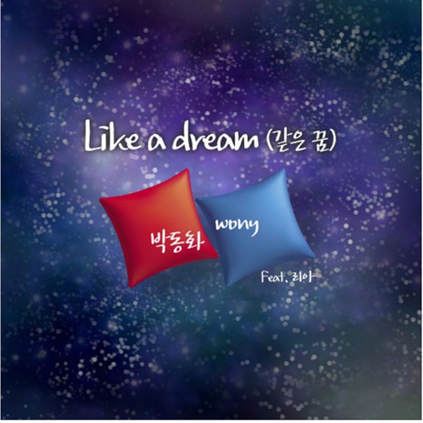 같은 꿈 - Single