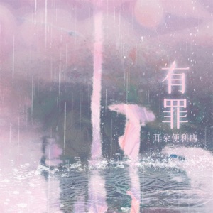 有罪 - Single