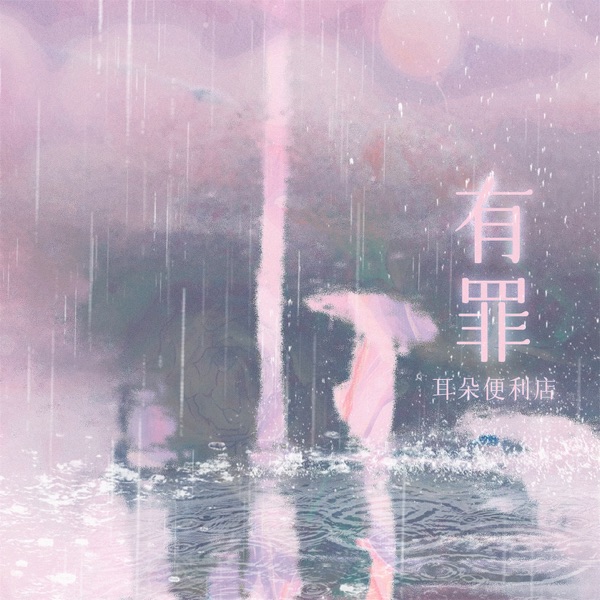 有罪 - Single