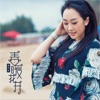 金婷婷 - 我的歌声里