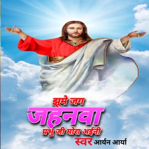 Jhume Jag Jahanawa Prabhu Ji Mora Aaihi