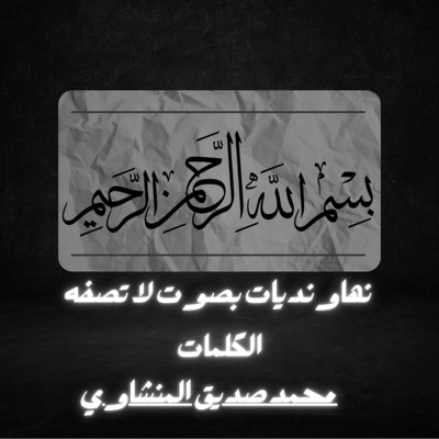محمود الصديق المنشاوي - نهاونديات المنشاوي بصوت لا تصفه الكلمات من أروع ما يكون