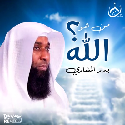 Song - من هو الله ؟ - Badr El Mashri